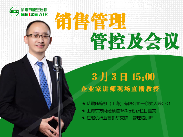 【公益直播】銷售管理管控及會(huì)議